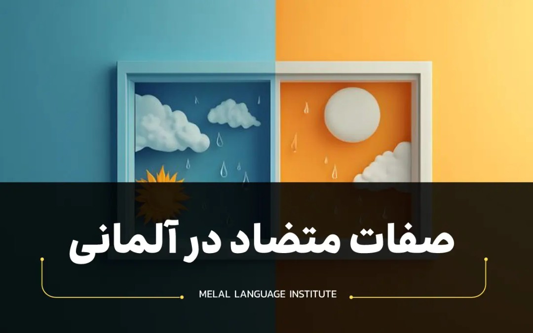صفات متضاد در آلمانی