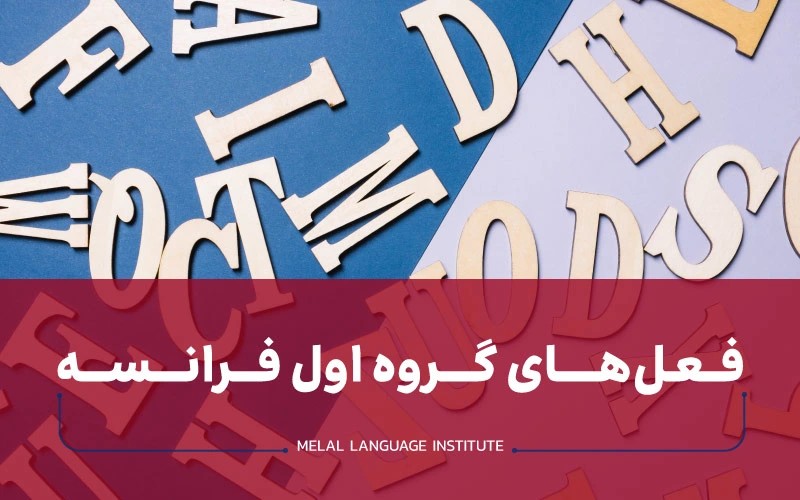 افعال گروه اول در زبان فرانسوی