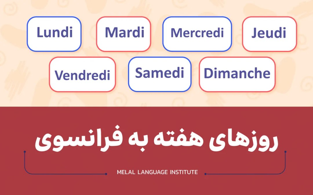 روزهای هفته به فرانسوی