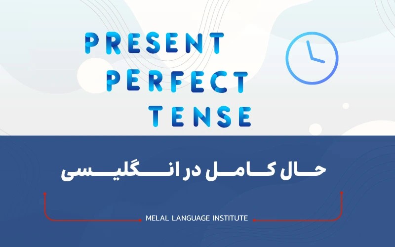 زمان حال کامل در انگلیسی
