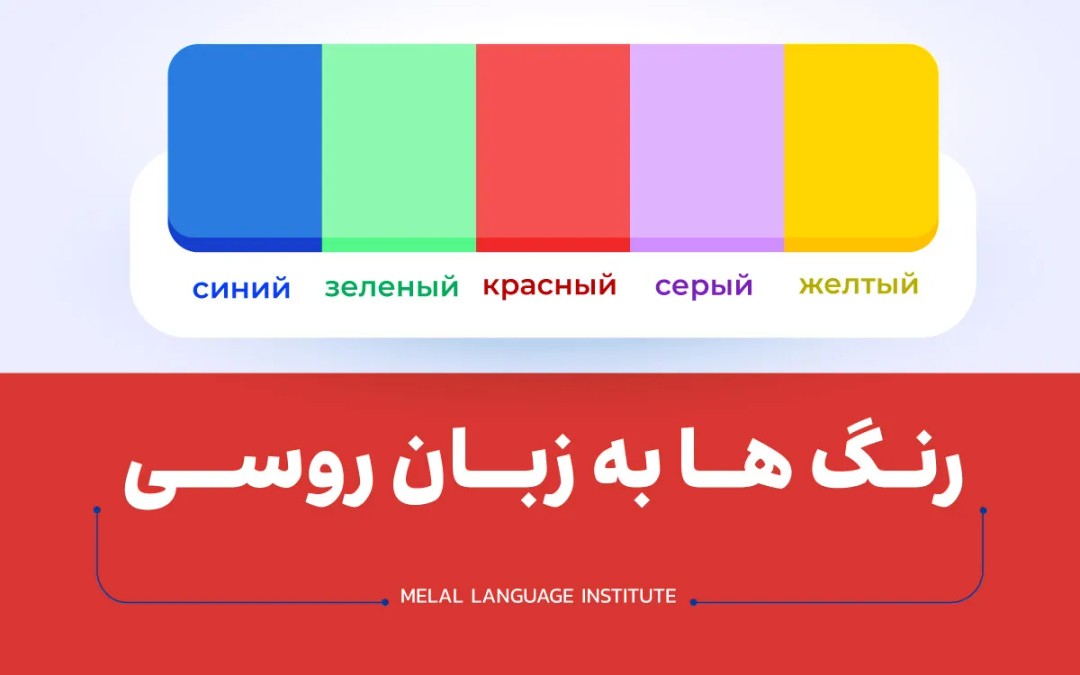 رنگ ها به زبان روسی