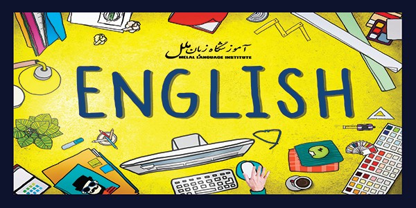 بهترین آموزشگاه های زبان انگلیسی در شهرک راه آهن