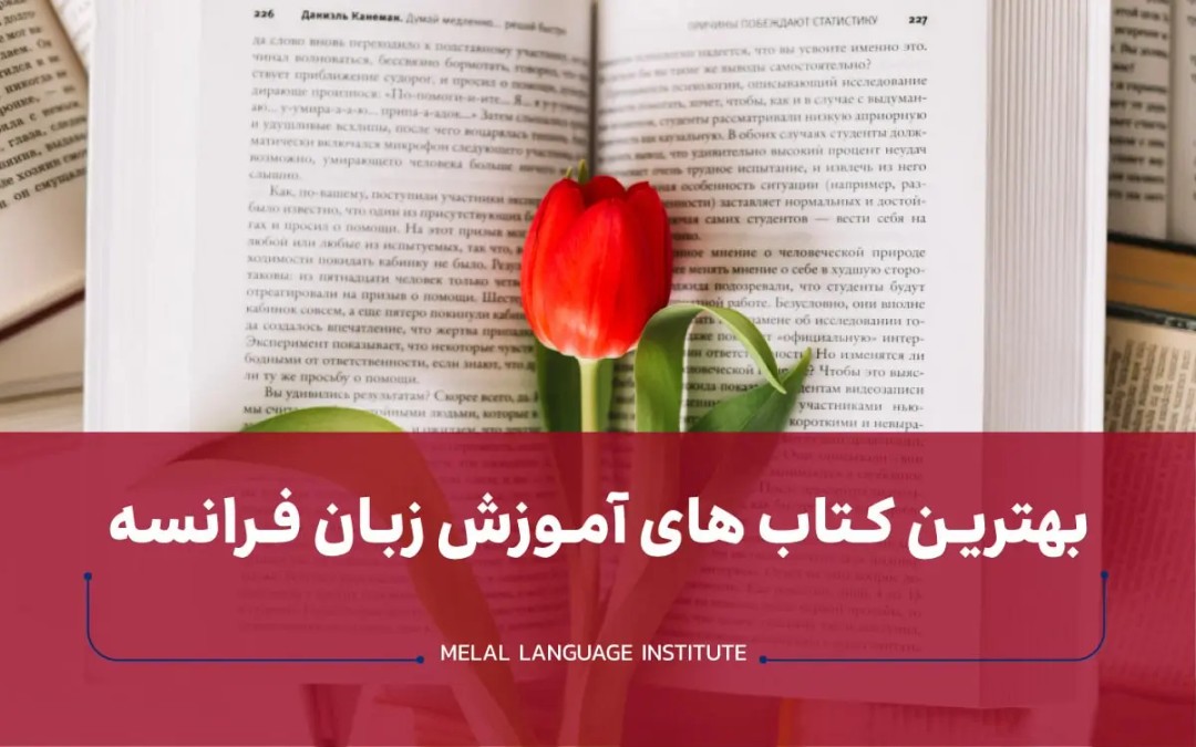 بهترین کتاب آموزش زبان فرانسه