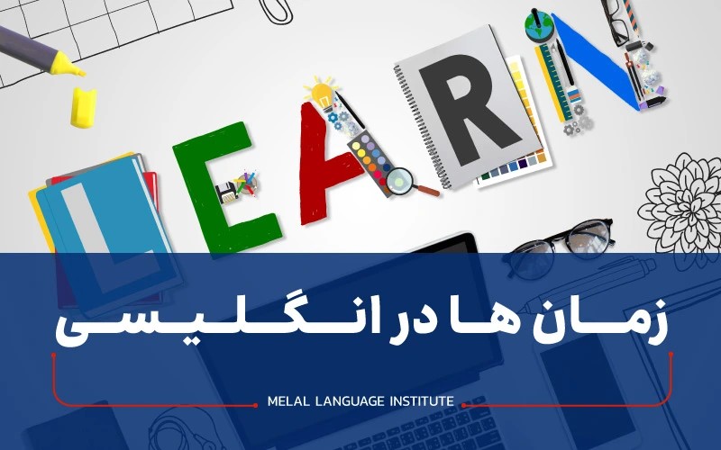 زمان ها در زبان انگلیسی