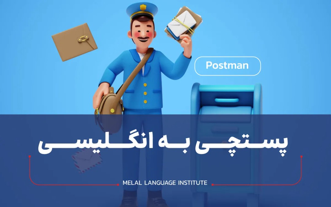 پستچی به انگلیسی