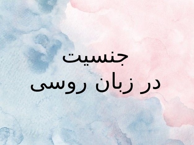 فرمول نحوه شناخت جنسیت در زبان روسی