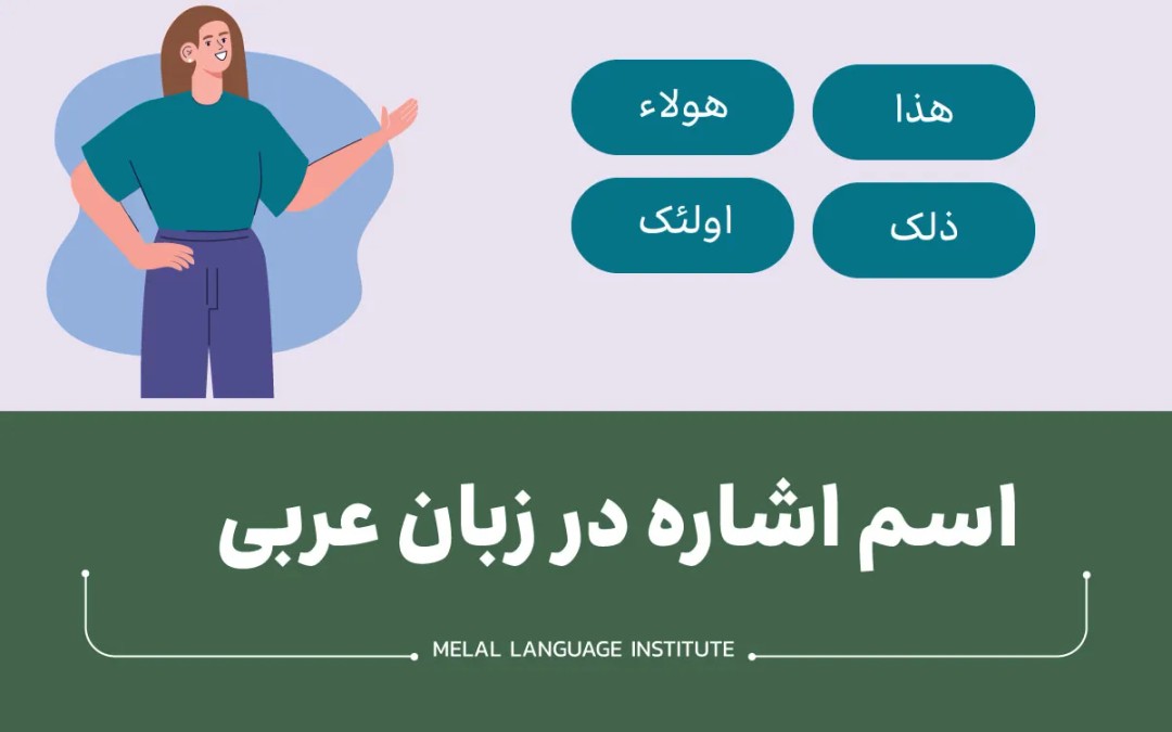 اسم اشاره در زبان عربی