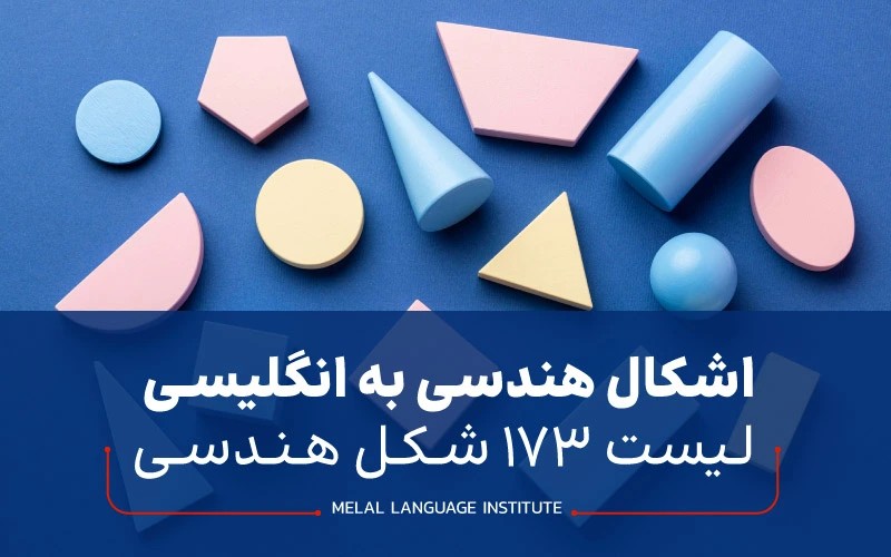 اشکال هندسی به انگلیسی | لیست 173 شکل هندسی