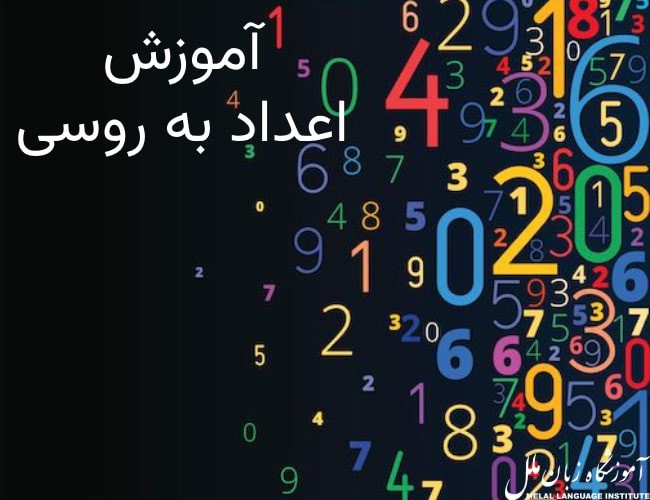 اعداد به روسی 