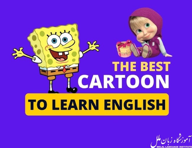 کارتون انگلیسی برای یادگیری زبان