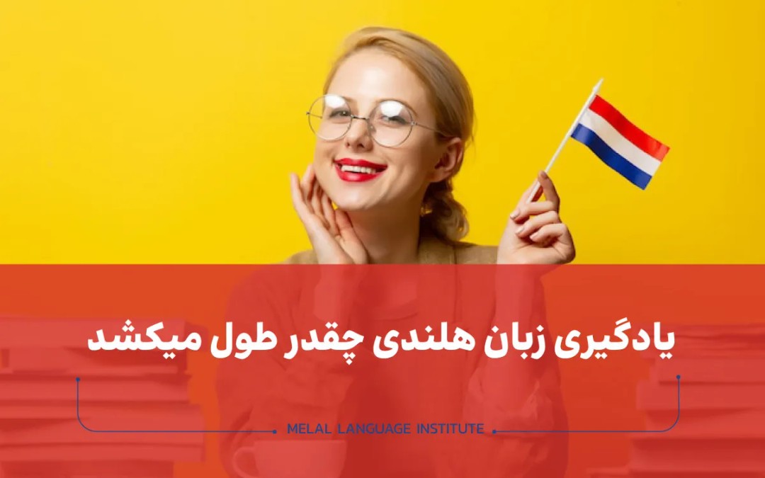 یادگیری زبان هلندی چقدر طول می کشد؟