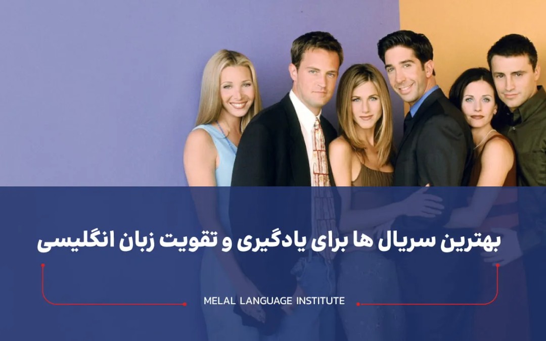 بهترین سریال ها برای یادگیری زبان انگلیسی