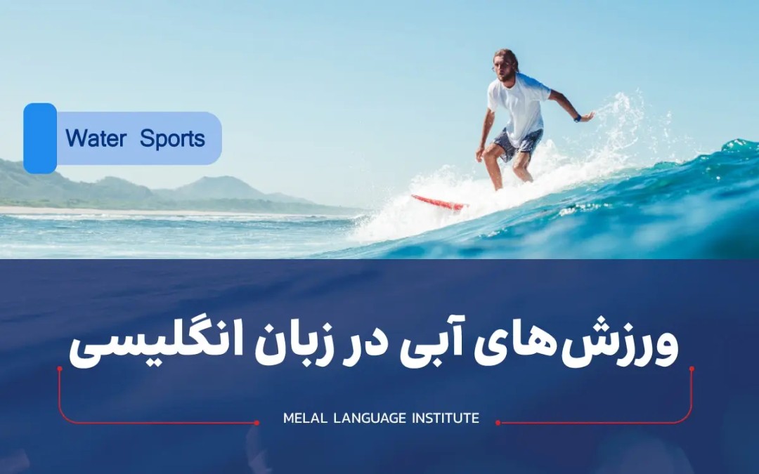 ورزش‌های آبی در زبان انگلیسی