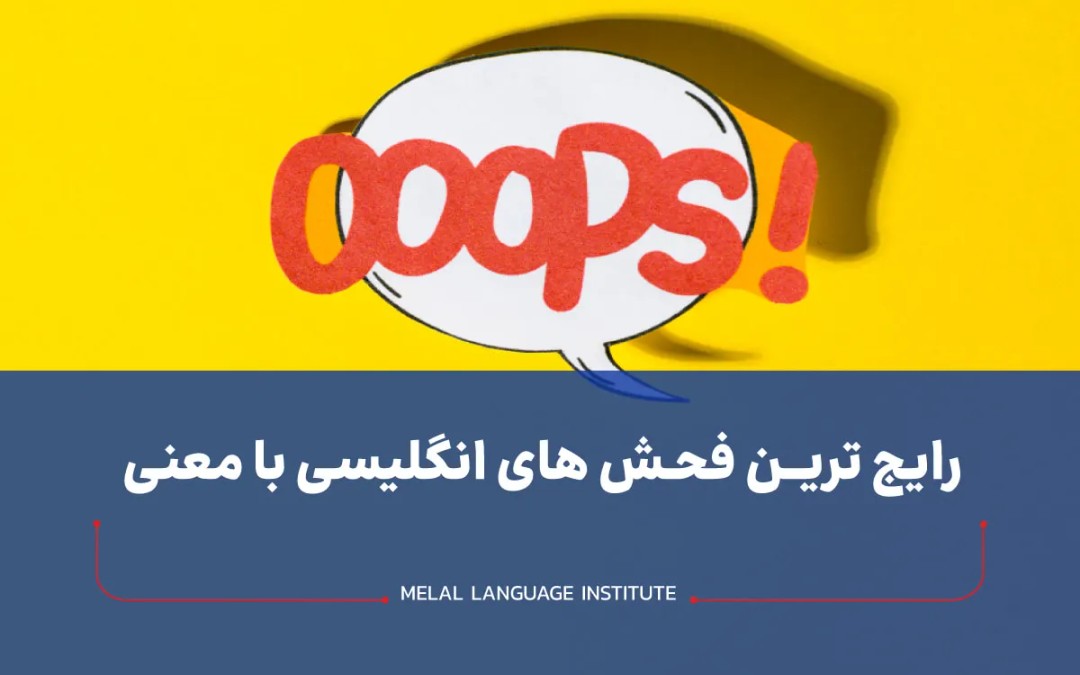 فحش های انگلیسی