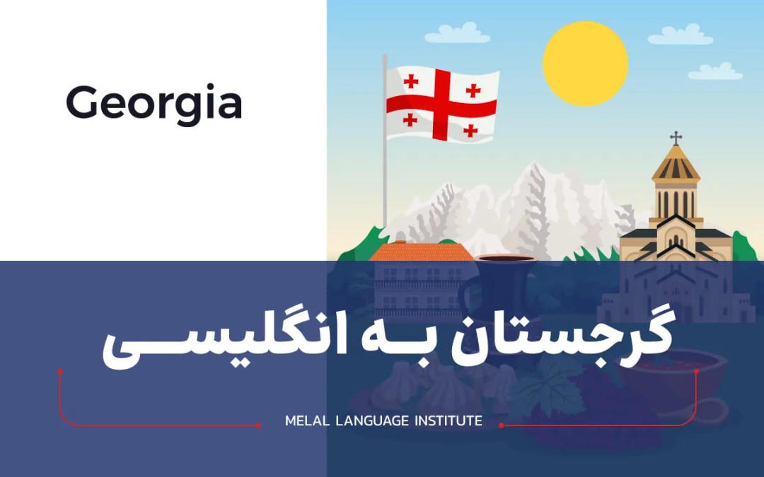 گرجستان به انگلیسی