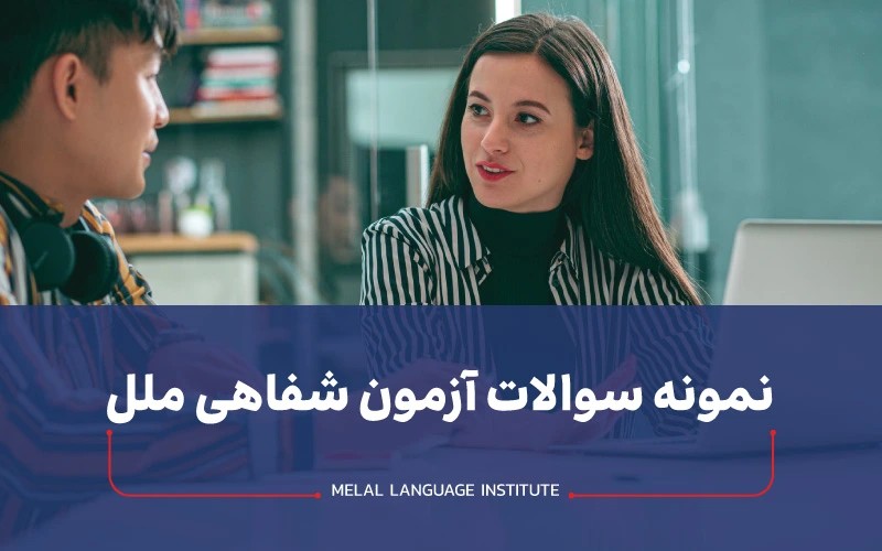 نمونه سوالات آزمون شفاهی ملل