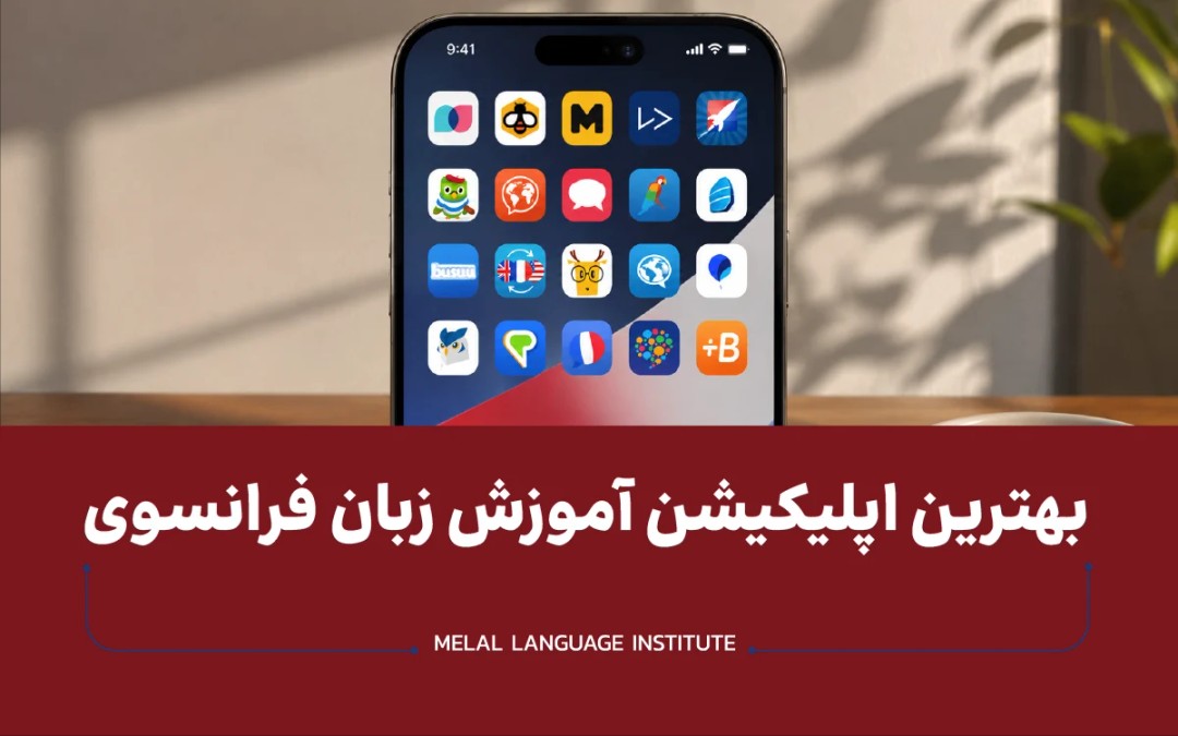 معرفی بهترین اپلیکیشن آموزش زبان فرانسوی 