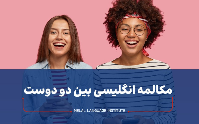 مکالمه انگلیسی بین دو دوست