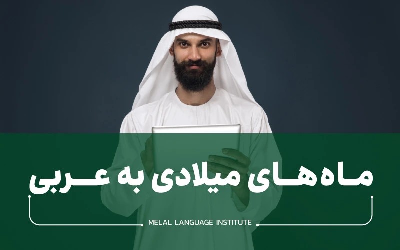 ماه های میلادی به عربی + تلفظ به عربی