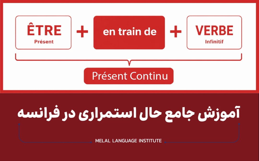 آموزش جامع حال استمراری در فرانسه
