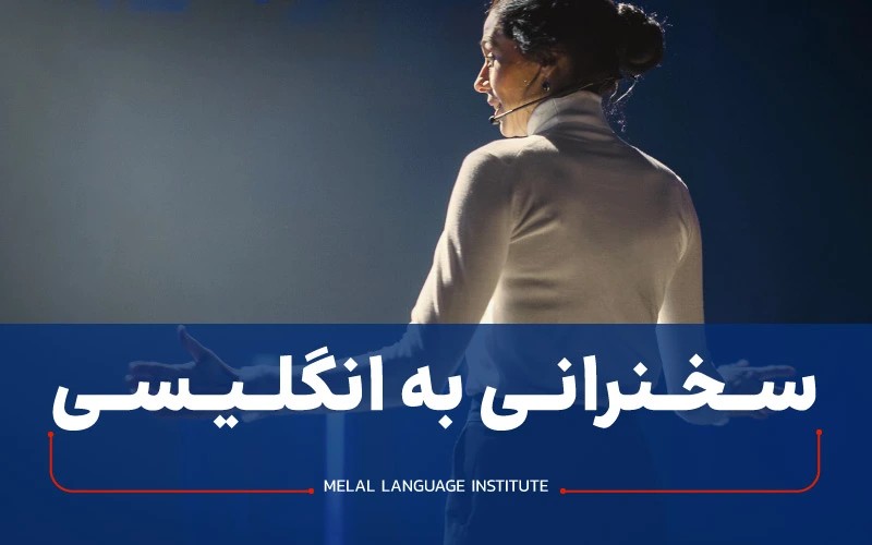 سخنرانی به انگلیسی