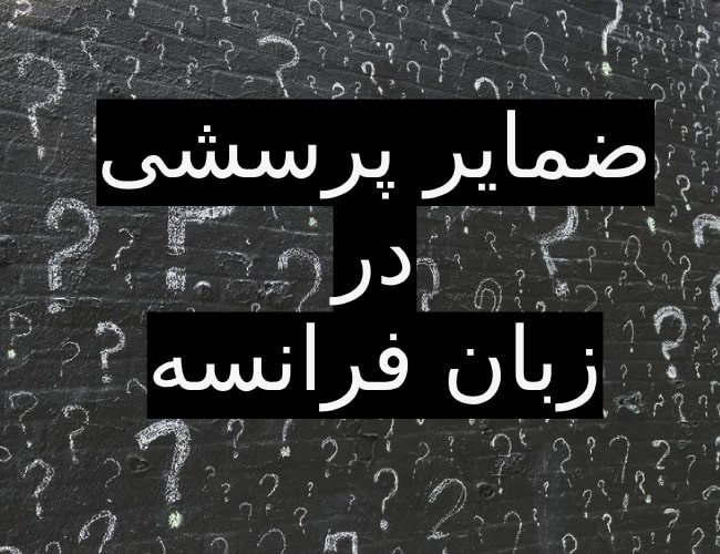 ضمایر پرسشی در زبان فرانسه ❓ سوالی کردن جمله در زبان فرانسه