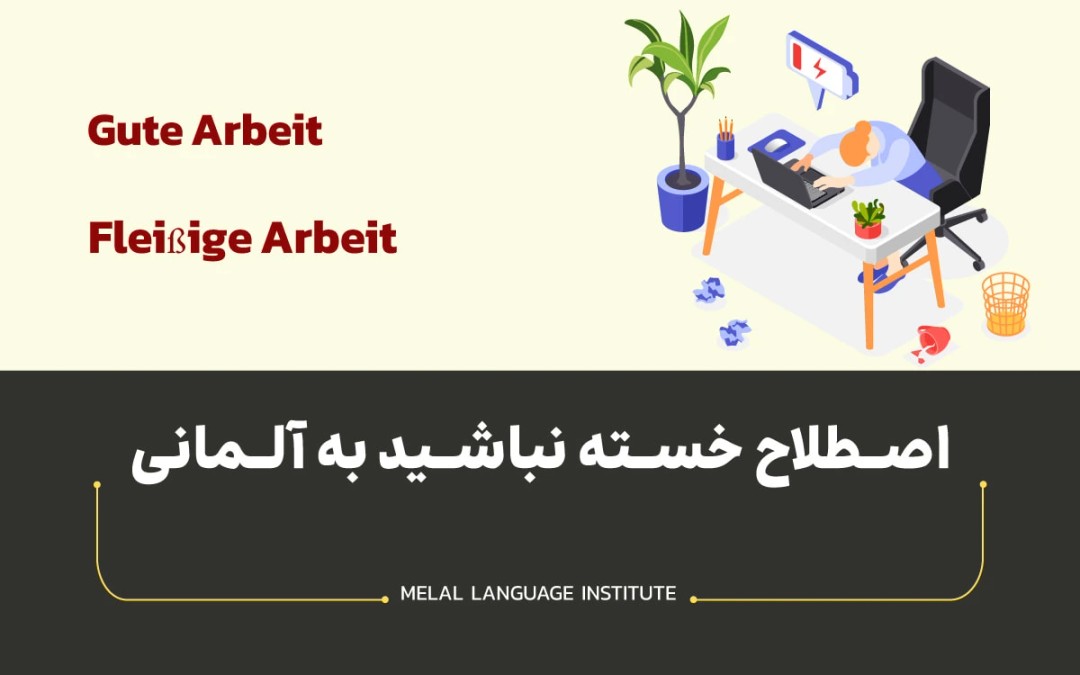 خسته نباشید به زبان آلمانی