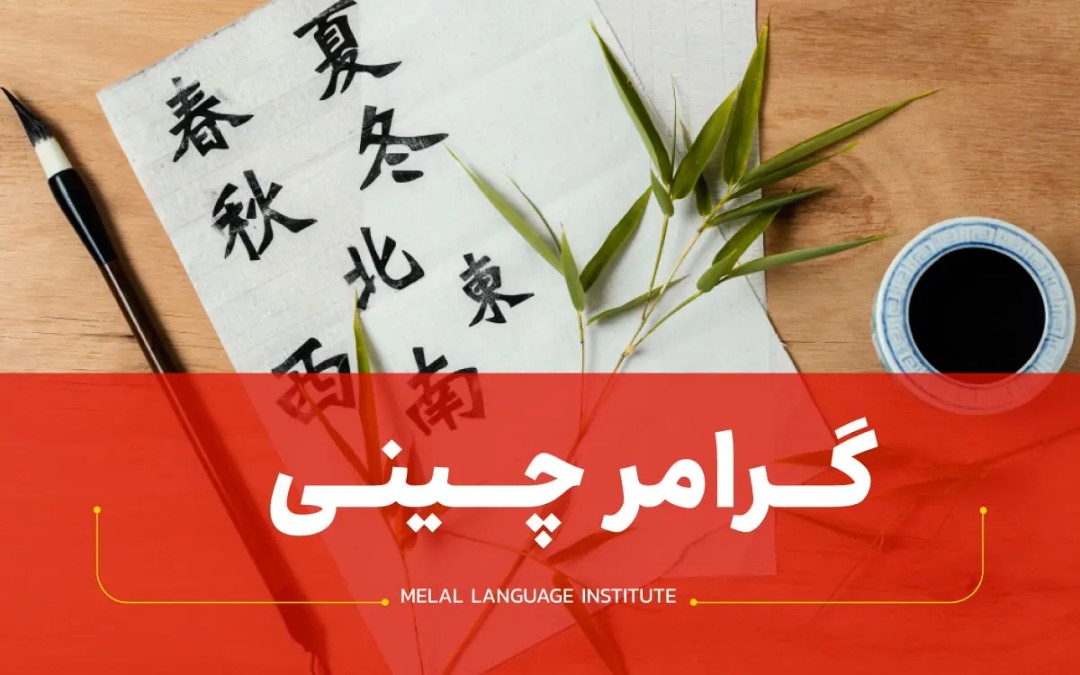 گرامر چینی