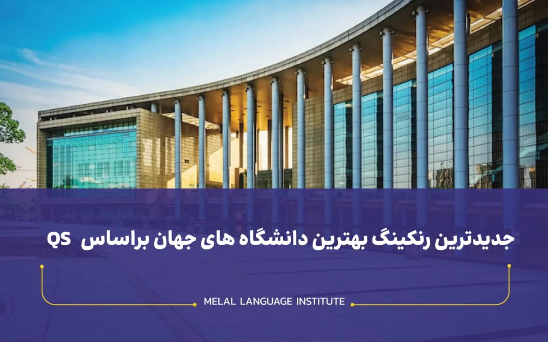 جدیدترین رنکینگ بهترین دانشگاه های جهان براساس QS