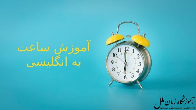 آموزش ساعت به انگلیسی (نوشتن و خواندن)