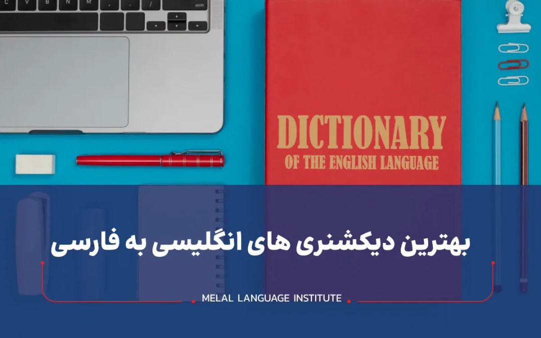 بهترین دیکشنری های زبان انگلیسی