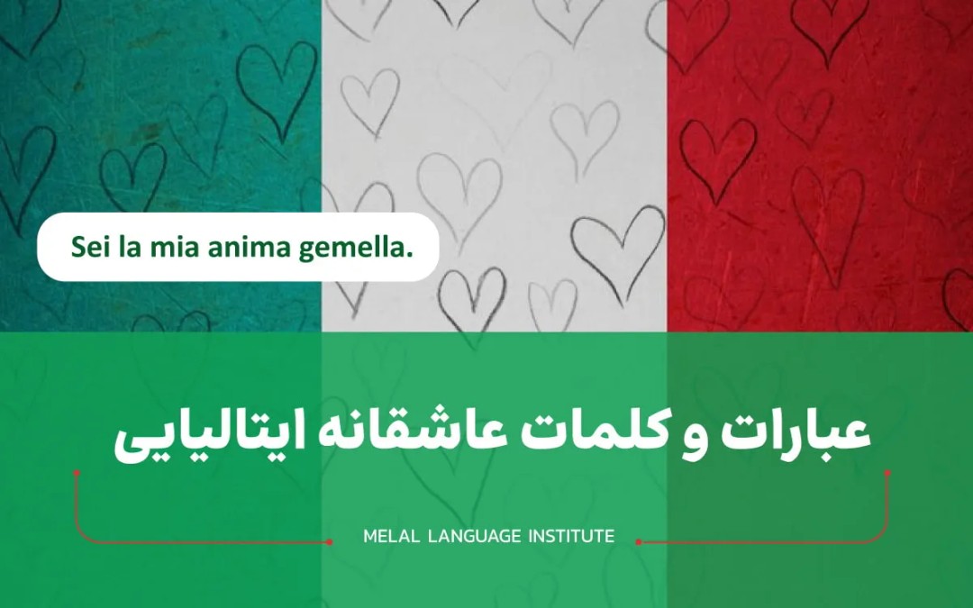کلمات عاشقانه ایتالیایی
