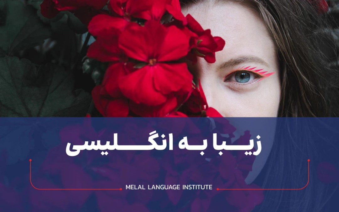 زیبا به انگلیسی