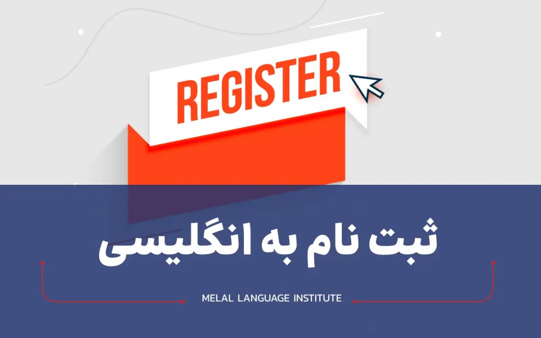 ثبت نام به انگلیسی