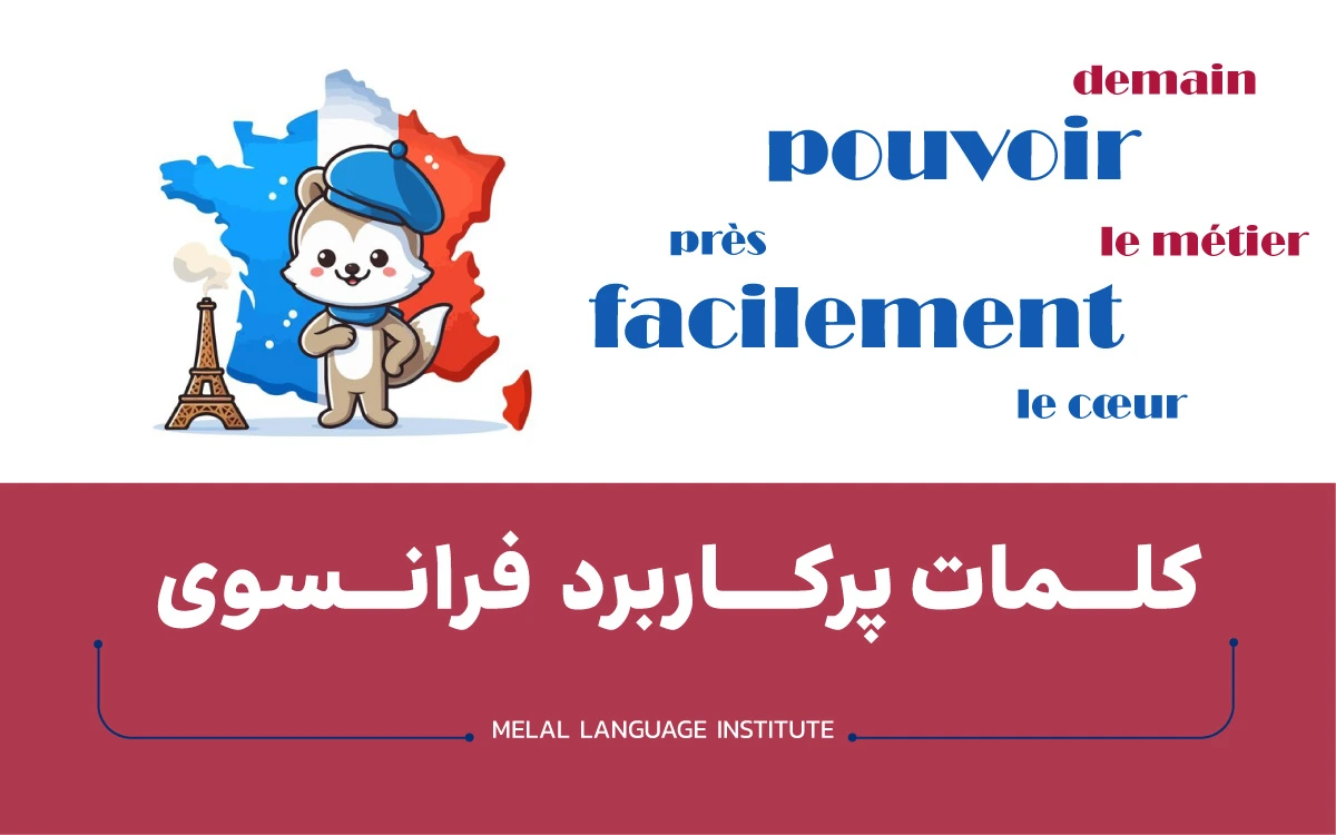 کلمات فرانسوی پرکاربرد | لیست 700 لغت فرانسوی رایج