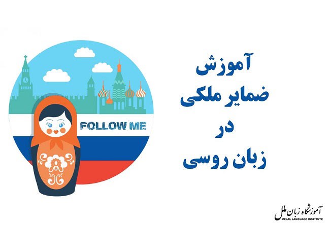 ضمایر ملکی در زبان روسی