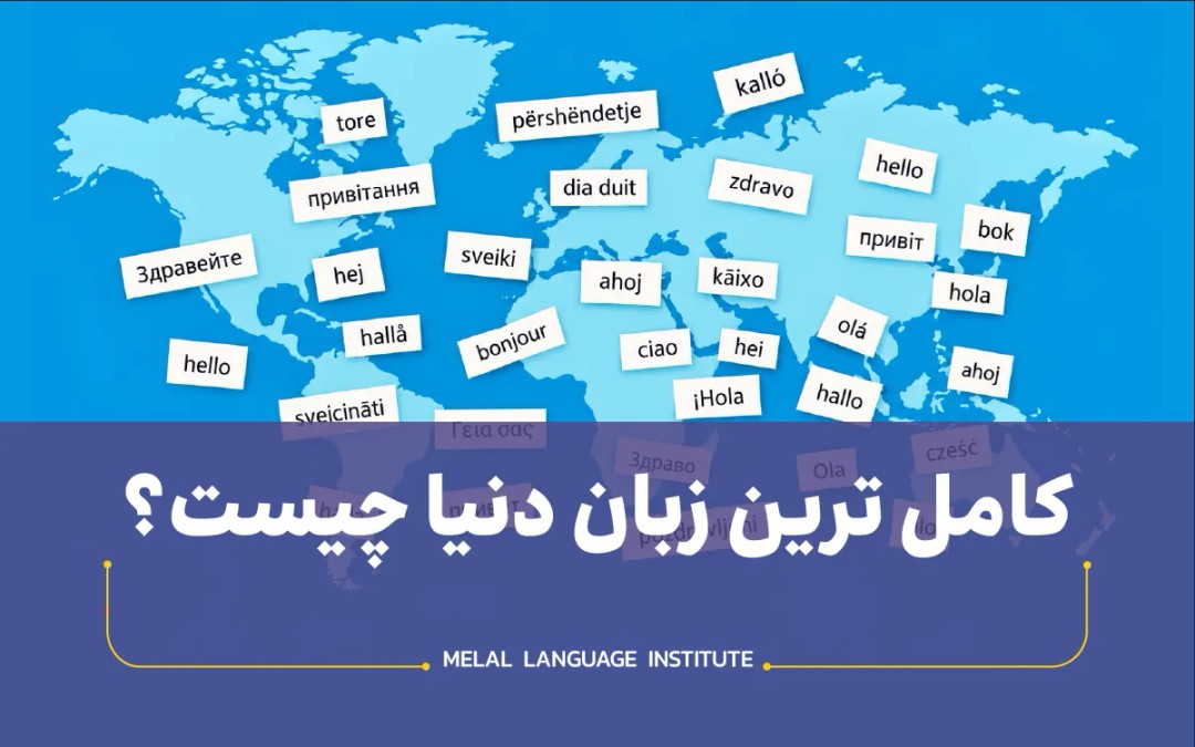 کامل ترین زبان دنیا چیست؟ براساس آخرین تحقیقات زبان شناسان