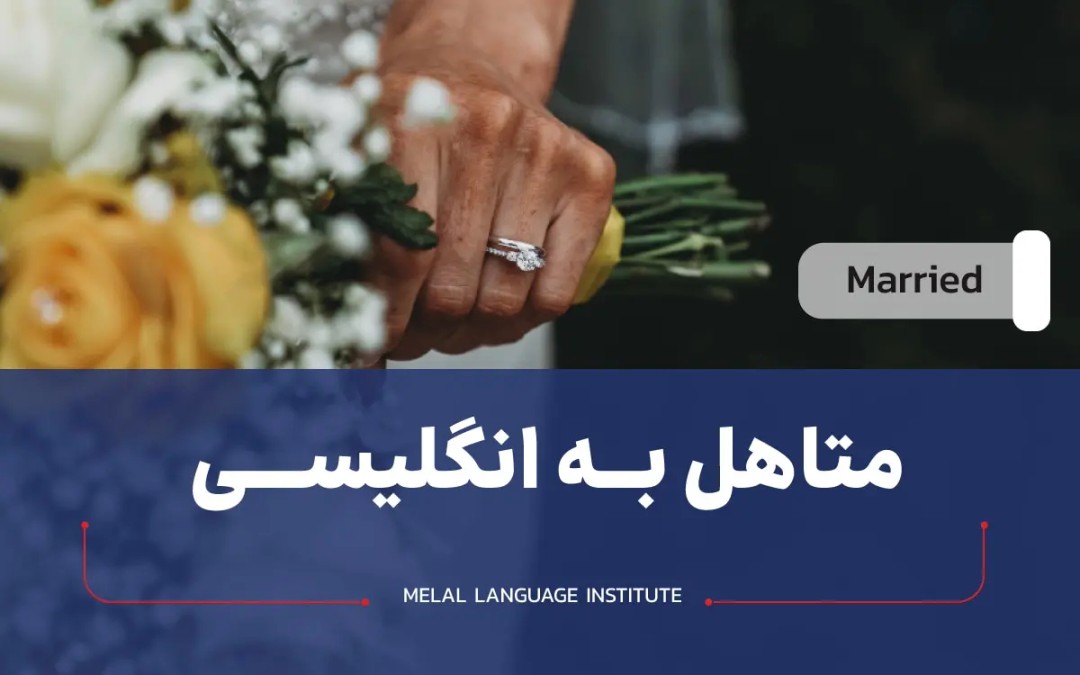 متاهل به انگلیسی