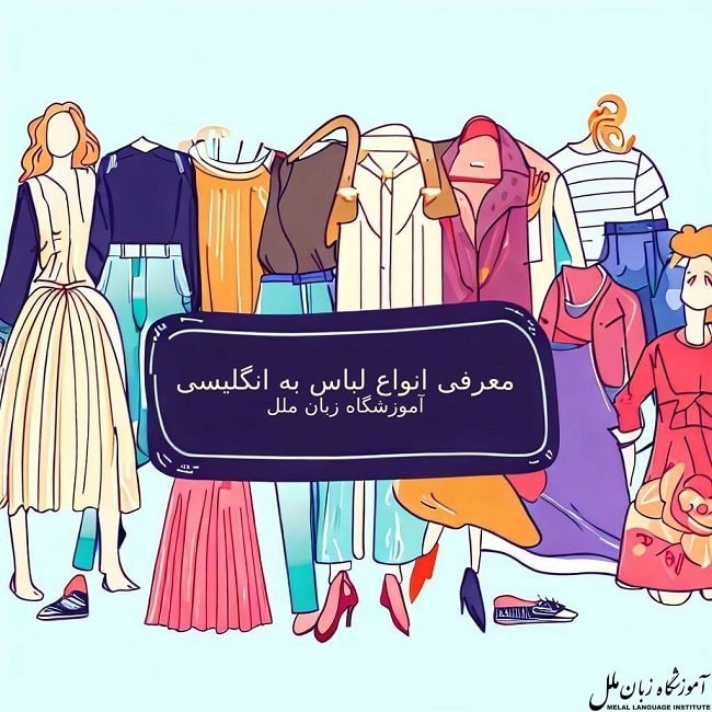 لباس به انگلیسی