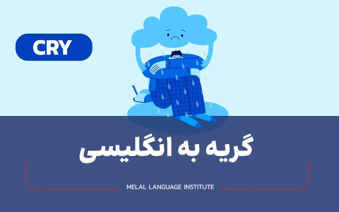 گریه به انگلیسی