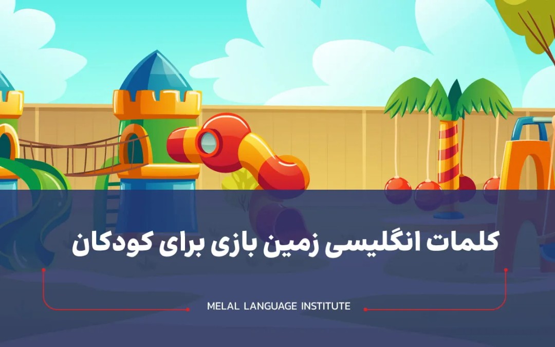 کلمات انگلیسی زمین بازی