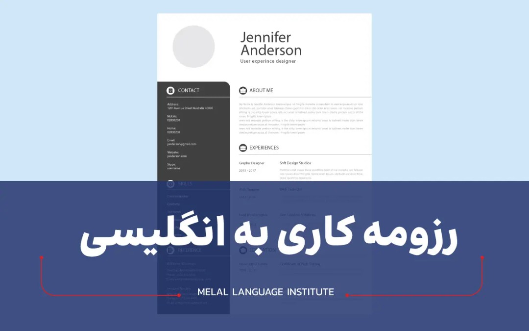 نحوه نوشتن رزومه انگلیسی
