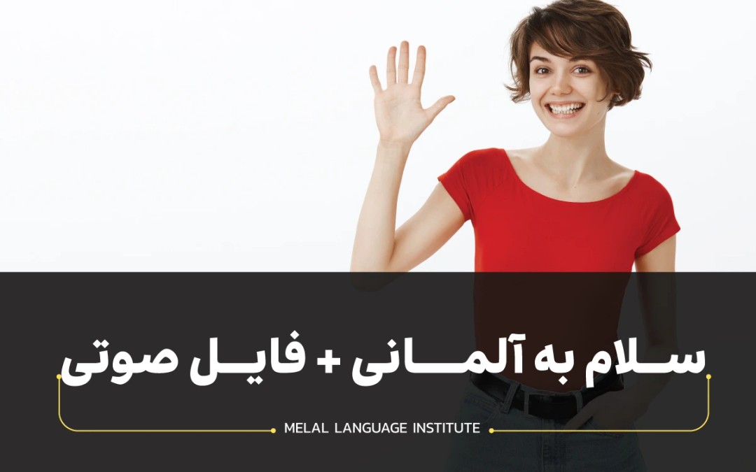  سلام به آلمانی + تلفظ و مثال احوالپرسی به آلمانی