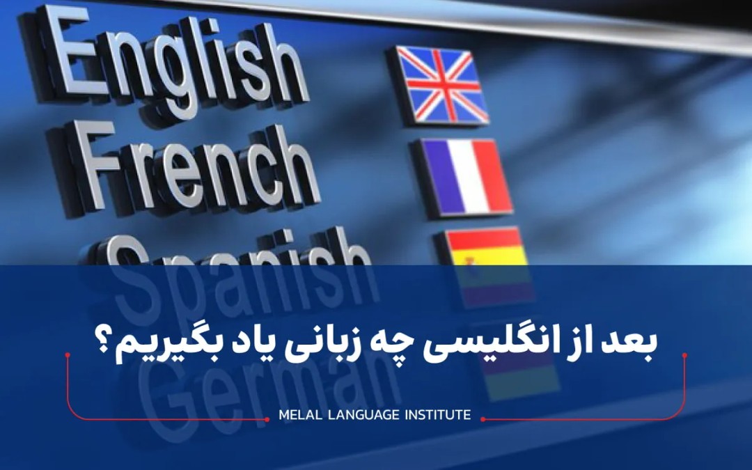 یادگیری زبان دوم