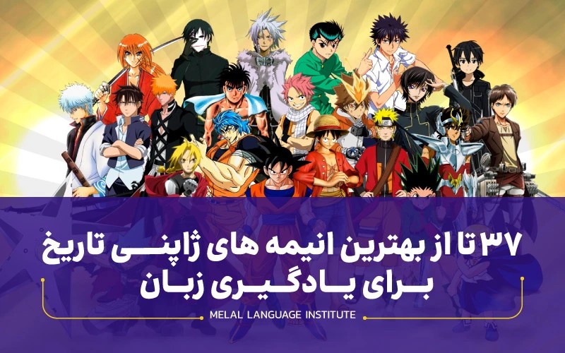 37 تا از بهترین انیمه های ژاپنی تاریخ برای یادگیری زبان