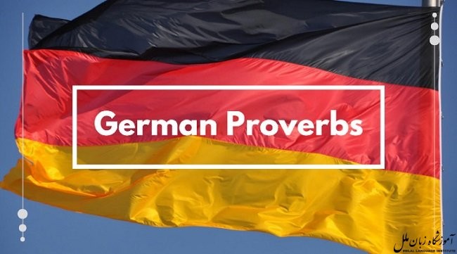 ضرب‌ المثل آلمانی در مورد موفقیت + ترجمه و تحلیل