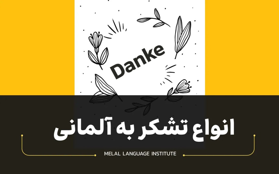 انواع تشکر به آلمانی