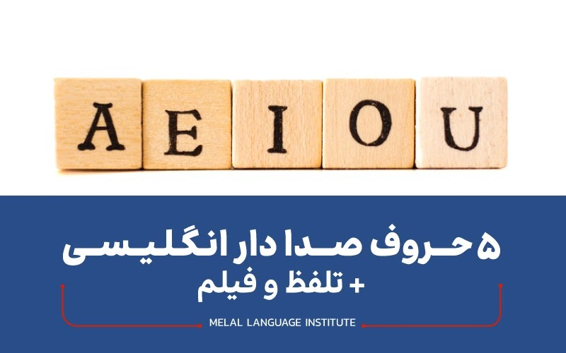 5 حروف صدادار انگلیسی + تلفظ و فیلم