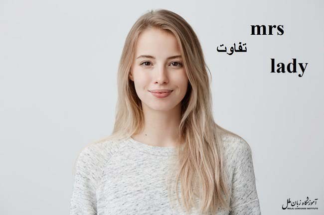 فرق mrs و lady | کدام برای چه کسانی باید استفاده شود؟