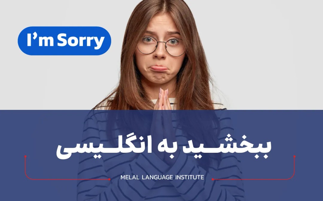 ببخشید به انگلیسی